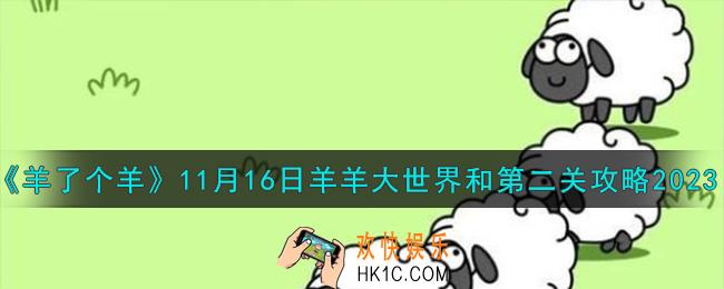 羊了个羊11.16羊羊大世界和第二关怎么过