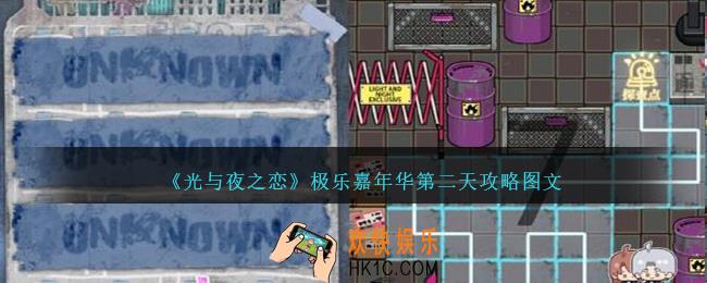 光与夜之恋极乐嘉年华第二天怎么过
