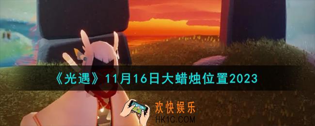 光遇11.16大蜡烛在哪