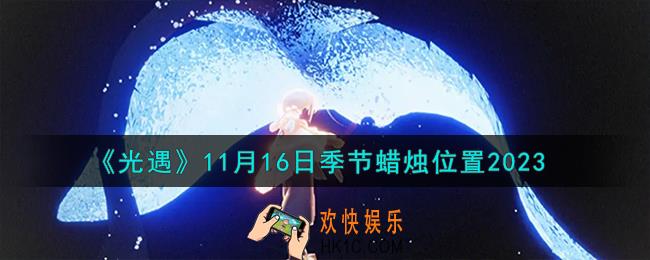 光遇11.16季节蜡烛在哪