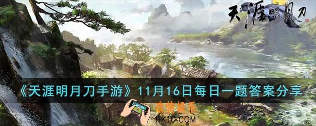 天涯明月刀手游11月16日每日一题的答案是什么