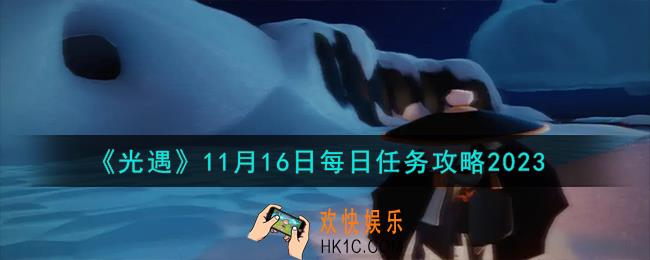 光遇11.16每日任务怎么做
