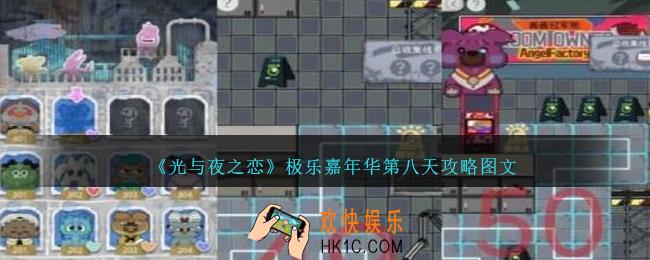 光与夜之恋极乐嘉年华第八天怎么过