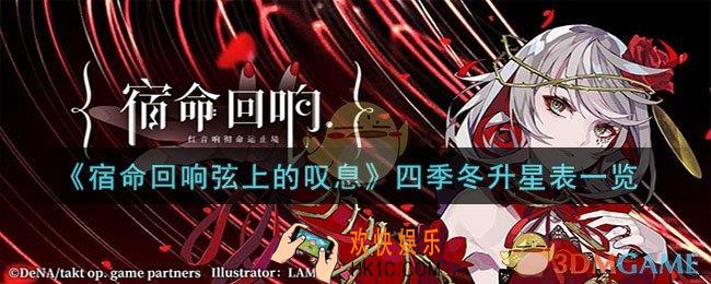 宿命回响弦上的叹息四季冬如何升星