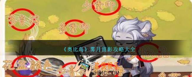 奥比岛雾月留影攻略大全图文