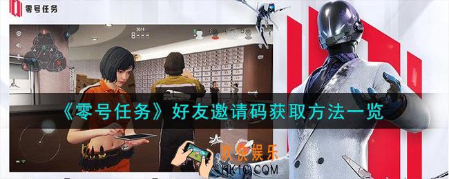 零号任务好友邀请码怎么获取
