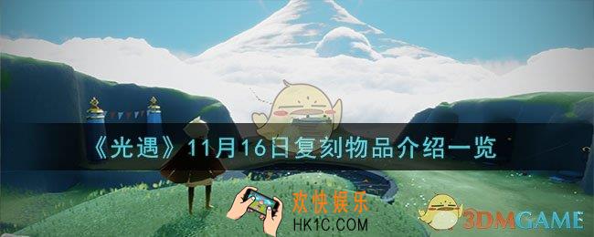 光遇11月16日复刻物品有哪些