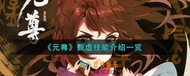 元尊甄虚怎么样