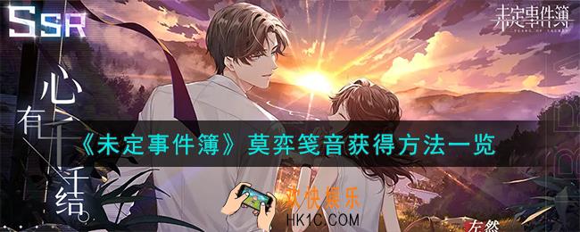 未定事件簿莫弈笺音怎么获得