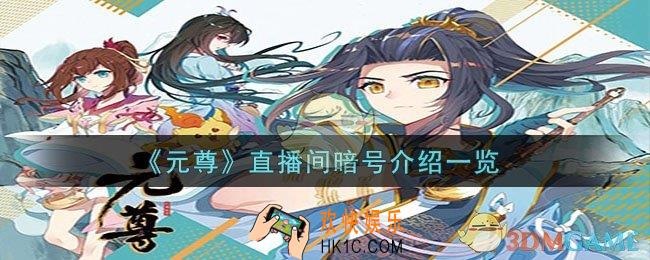 元尊直播间暗号是什么
