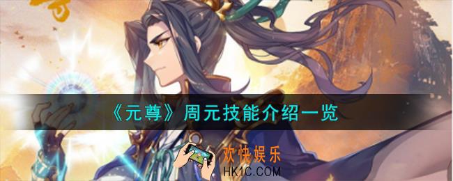 元尊周元怎么样