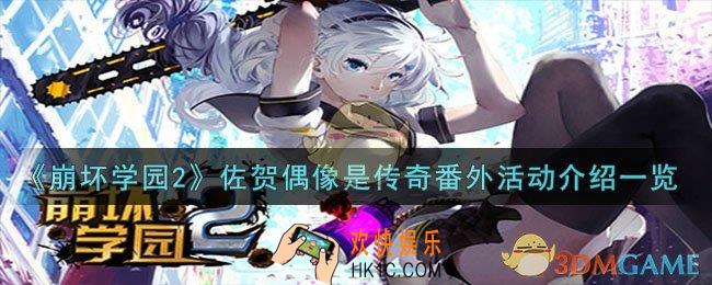 崩坏学园2佐贺偶像是传奇番外活动是什么