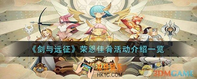 剑与远征荣恩佳肴活动怎么样