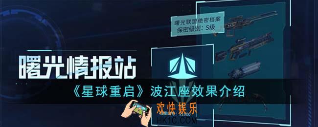 星球重启波江座效果怎么样