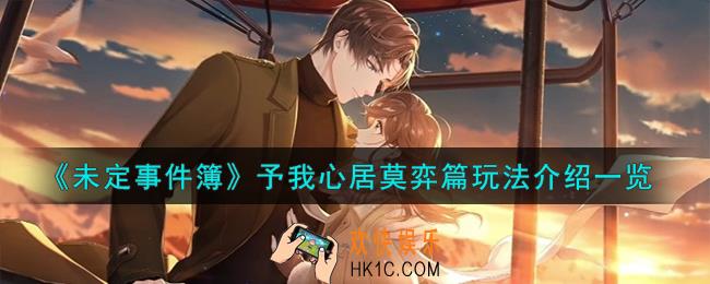 未定事件簿予我心居莫弈篇怎么玩