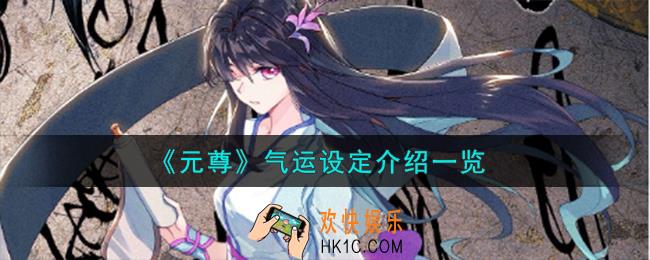 元尊气运设定怎么样