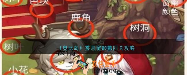 奥比岛雾月留影第四关怎么过