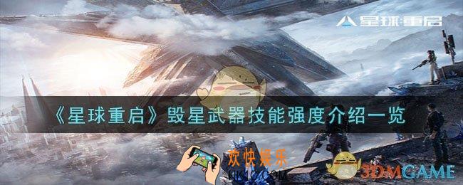 星球重启毁星武器技能强度怎么样