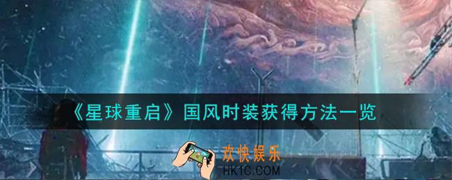 星球重启国风时装怎么获得