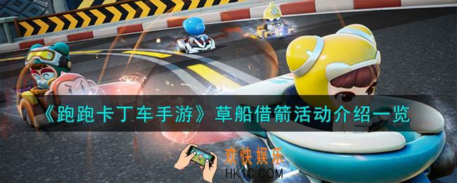 跑跑卡丁车手游草船借箭活动怎么样