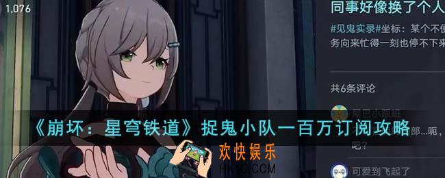 崩坏星穹铁道捉鬼小队一百万订阅怎么过