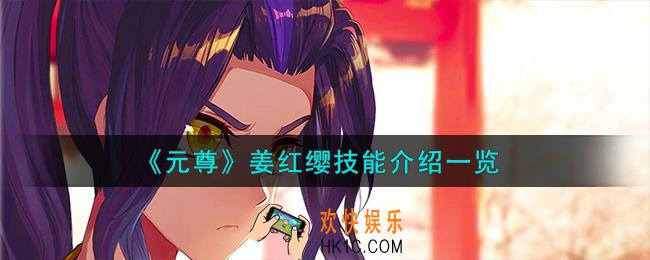 元尊姜红缨怎么样