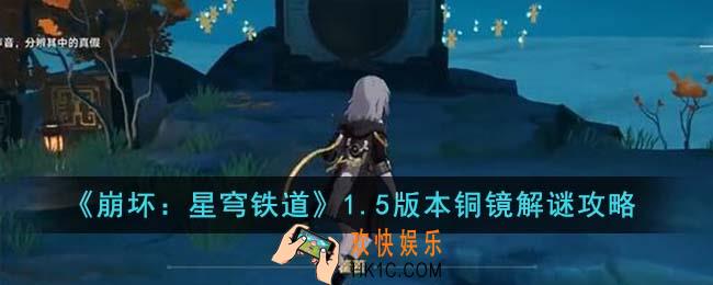崩坏星穹铁道1.5版本铜镜怎么解谜