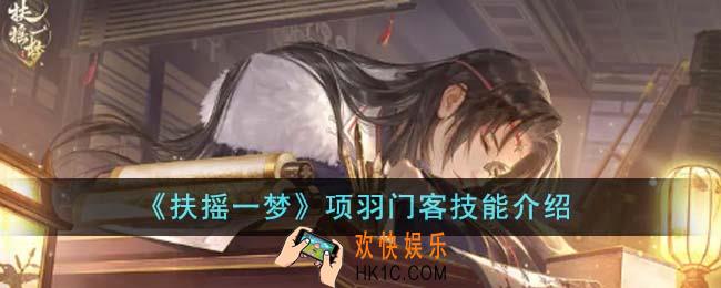 扶摇一梦项羽门客技能是什么