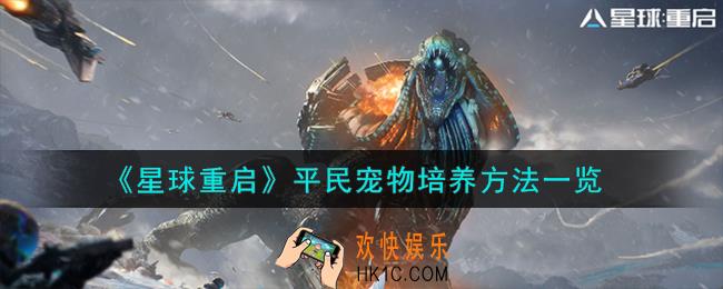 星球重启平民宠物怎么培养