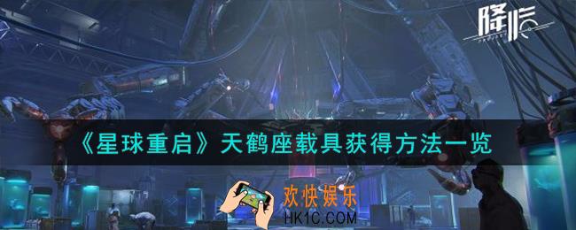 星球重启天鹤座载具怎么获得