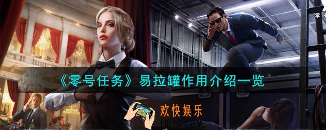 零号任务易拉罐作用怎么样