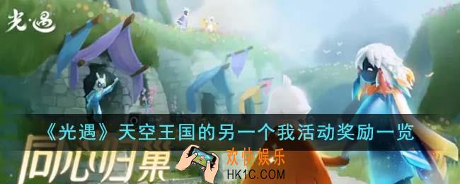 光遇天空王国的另一个我活动奖励是什么