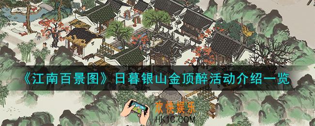 江南百景图日暮银山金顶醉活动怎么样