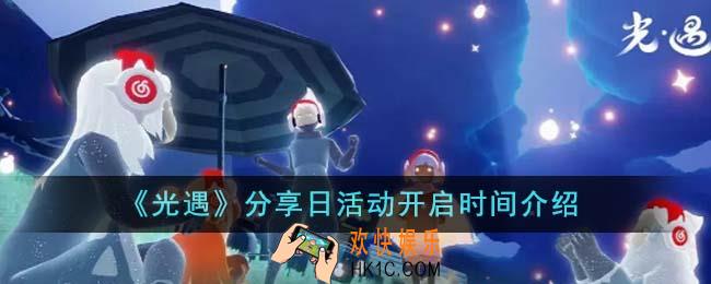 光遇分享日活动什么时候开启
