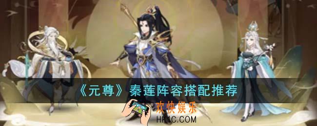 元尊秦莲阵容怎么搭配