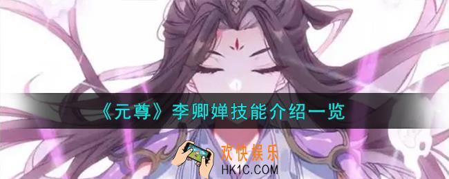 元尊李卿婵怎么样