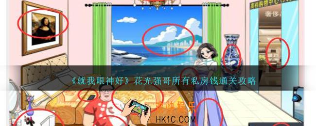 就我眼神好花光私房钱怎么过