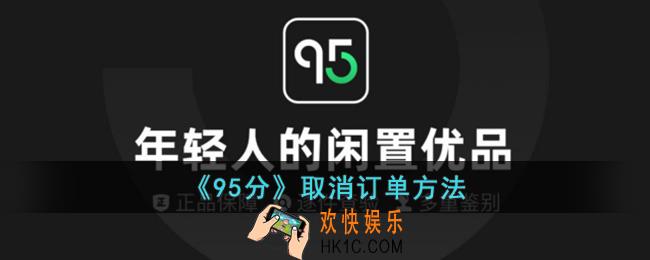 95分怎么取消订单