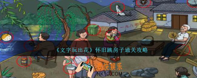 文字玩出花怀旧跳房子怎么过