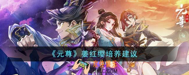 元尊姜红缨怎么培养