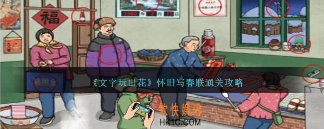 文字玩出花怀旧写春联怎么过