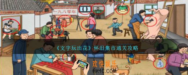 文字玩出花怀旧集市怎么过