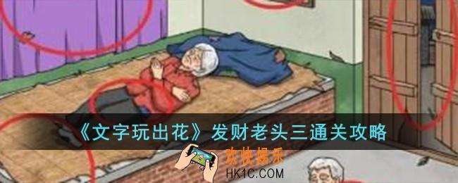 文字玩出花发财老头三怎么过