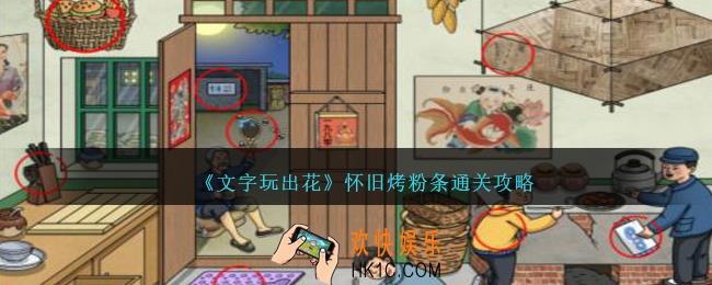 文字玩出花怀旧烤粉条怎么过