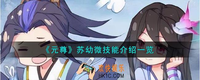 元尊苏幼微怎么样