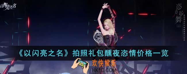 以闪亮之名拍照礼包醺夜恣情价格是多少