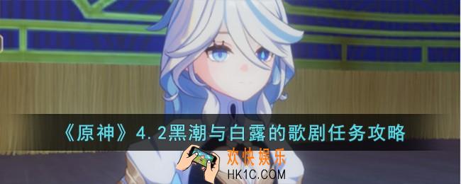 原神4.2黑潮与白露的歌剧任务怎么完成
