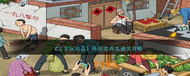 文字玩出花怀旧卖西瓜怎么过