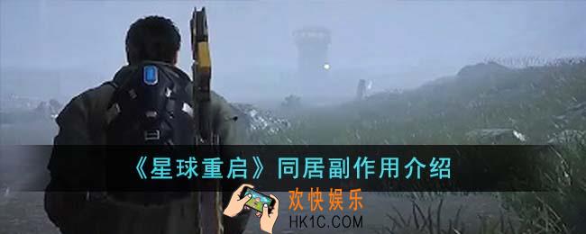 星球重启同居有副作用吗