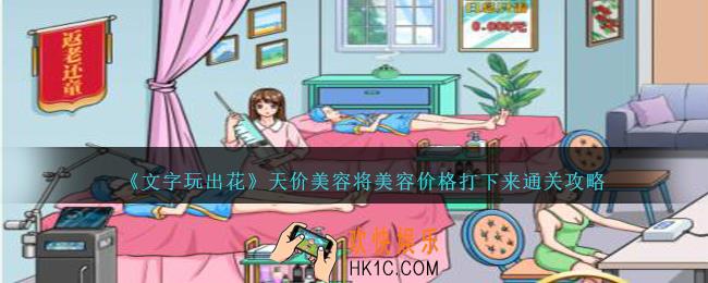 文字玩出花天价美容将美容价格打下来怎么过